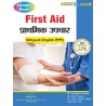 First Aid  (प्राथमिक उपचार) (Sample Book)