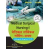 Medical Surgical Nursing-I book in hindi  GNM 2nd year-Thakur Publication