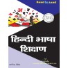 Hindi Language Teaching Book (हिंदी भाषा शिक्षण) - Thakur Publicatoin
