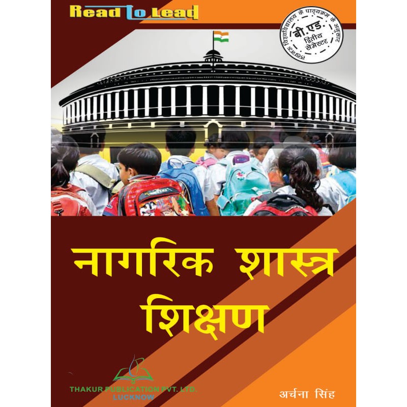 Pedagogy of Civics (नागरिक शास्त्र शिक्षण) LU B.Ed 2nd sem book in Hindi Pedagogy of Civics (नागरिक शास्त्र शिक्षण) LU B.Ed 2nd sem book in Hindi