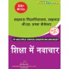 LU B.Ed 1st Sem Innovations In Education MCQs Booklet(Hindi)