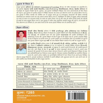 MGKVP/RTMNU Assessment of Learning Book in Hindi for B.Ed 2nd Semester