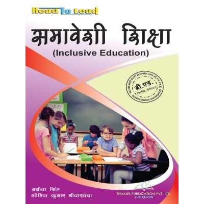 MGKVP/RTMNU Inclusive Education Book in Hindi for B.Ed  2nd Semester