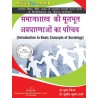Introduction To Basic Concepts Of Sociology (समाजशास्त्र की मूलभूत अवधारणाओं का परिचय) 1 semester first semester
