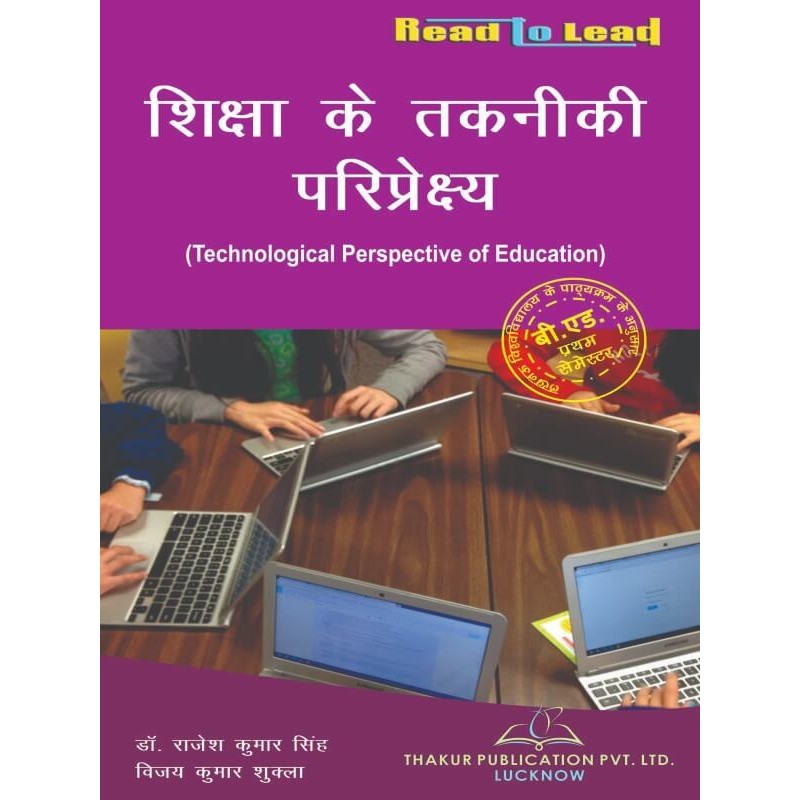 Technological Perspective of Education (शिक्षा के तकनीकी परिप्रेक्ष्य) Book for LU B.Ed 1st Semester
