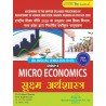 Micro Economics ( सूक्ष्म अर्थशास्त्र)