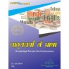 Language Across The Curriculum (पाठ्यचर्या में भाषा)