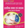 First Aid & Health (प्राथमिक उपचार और स्वास्थ्य) Book for b.a 2nd sem