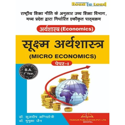 Micro Economics (सूक्ष्म...
