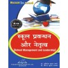 School Management and Leadership (स्कूल प्रबन्धन और नेतृत्व) b.ed 2 semester