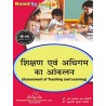Assessment of Teaching and Learning (शिक्षण और अधिगम का आकलन) b.ed 2 semester