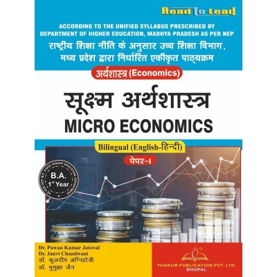 Micro Economics ( सूक्ष्म...