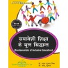 Fundamentals of Inclusive Education (समावेशी शिक्षा के मूल सिद्धांत) B.ed - 2 semester (hindi) | Thakur Publication