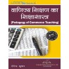 Pedagogy of Teaching Commerce(शिक्षण वाणिज्य की शिक्षाशास्त्र) B.ed 2 semester | Thakur Publication Pvt. Ltd.