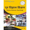 Home Science Teaching (गृह विज्ञान शिक्षण) B.ed 2 semester | Thakur Publication Pvt. Ltd.