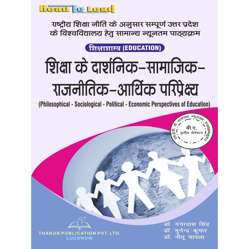 Pvt.　दार्शनिक-सामाजिक-राजनीतिक-आर्थिक　Publication　Thakur　परिप्रेक्ष्य)　semester　के　शिक्षा　Ltd.