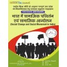 भारत में सामाजिक परिवर्तन एवं सामाजिक आंदोलन B.A 3 semester | Thakur Publication Pvt. Ltd.