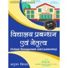 School Management and Leadership (विद्यालय प्रबंधन एवं नेतृत्व) B.ed 3 semester CSJMU | Thakur Publication Pvt. Ltd.