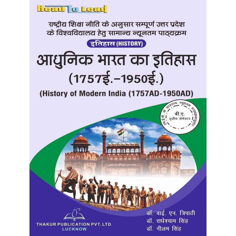 History Of Modern India (1757 AD- 1950 AD)आधुनिक भारत का इतिहास (1757 ई.- 1950 ई.)