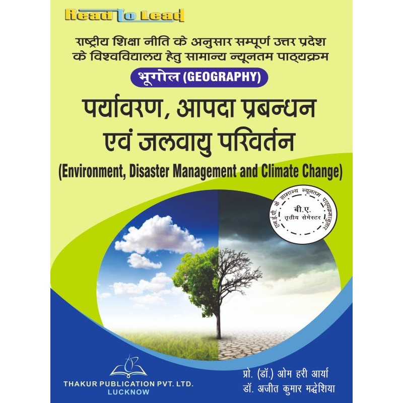 Environmental,Disaster Management and Climate change(पर्यावरण, आपदा प्रबंधन और जलवायु परिवर्तन)