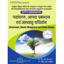 Environmental,Disaster Management and Climate change(पर्यावरण, आपदा प्रबंधन और जलवायु परिवर्तन)