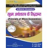 Principal of Micro Economics (सूक्ष्म अर्थशास्त्र के सिद्धांत ) first semester 1 semester | Thakur Publication Pvt. Ltd.