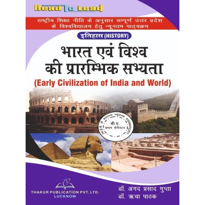 Early Civilization Of India and World (भारत एवं विश्व की प्रारंभिक सभ्यता) Book front Cover Page