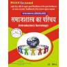 Indtroductory Sociology (समाजशास्त्र का परिचय) B.A 1 semester first semester | Thakur Publication Pvt. Ltd.