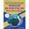 Basics of Micro Economics (सूक्ष्म अर्थशास्त्र की मूल आधार) b.a 1 semester first semester | Thakur Publication Pvt. Ltd.