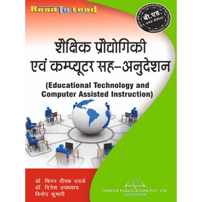 MGKVP/RTMNU Educational Technology And Computer Assisted Instructions Book for B.Ed 1st Semester