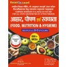 Food , Nutrition & Hygiene (आहार,पोषण एवं स्वच्छता) 800+MCQs | Thakur Publication Pvt. Ltd.