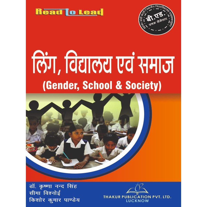 Gender School and Society ( लिंग ,विद्यालय एवं समाज ) Gender School and Society ( लिंग ,विद्यालय एवं समाज )