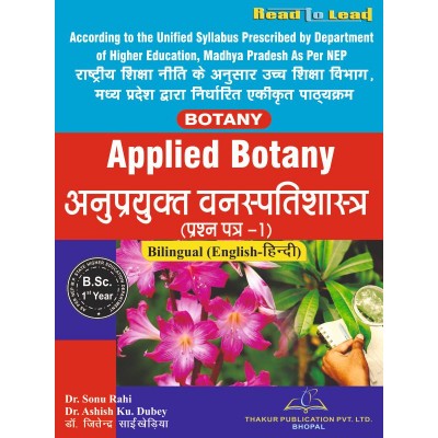Applied Botany (अनुप्रयुक्त...