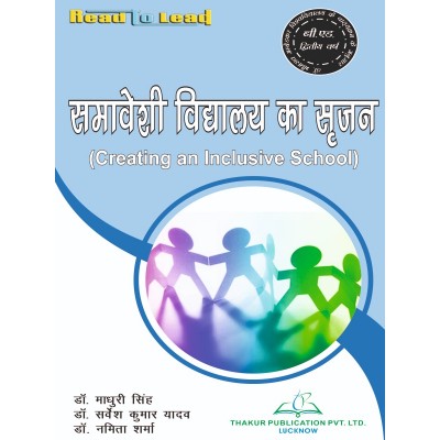 dbrau Creating an inclusive school Books for B.Ed 2nd year by Thakur publication