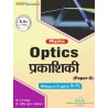 Optics  ( प्रकाशिकी )  LU/B.SC Bilingual Book By Thakur publication Pvt.Ltd.