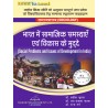 भारत में सामाजिक समस्याएँ एवं विकास के मुद्दे ( Social Problem and Issues of Development in India ) |U.P State B.A 4th Semester