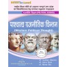 पाश्चात्य राजनीतिक चिन्तन ( Western political thought ) | U.P State NEP B.A 4th Semester (Hindi ) book