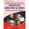 ( Economics ) आर्थिक विचार का इतिहास History of Economics thought Book