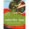 Environmental Education (पर्यावरणीय शिक्षा)