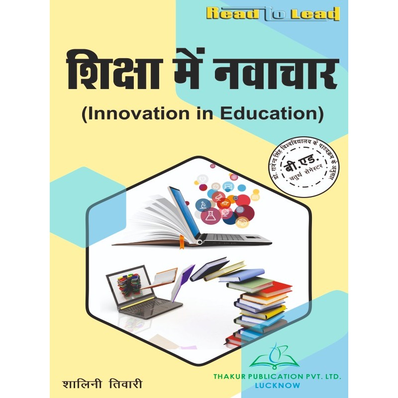 PRSU Innovation in Education Book B.Ed 4th Semester by Thakur Publication PRSU Innovation in Education Book B.Ed 4th Semester by Thakur Publication