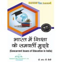 B.Ed 4th Sem. Concurrent Issues of Education in India/Chhatrapati Shahu Ji Maharaj University, Kanpur