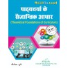 Theoretical Foundation of Curriculum (पाठ्यचर्या का सैद्धांतिक आधार) BEd 2 semester book | Thakur Publication