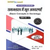 (SOCIOLOGY) समाजशास्त्र में मूल अवधारणाएँ  ( BASIC CONCEPTS IN SOCIOLOGY ) First Paper | LU B.A Second Sem Book By Thakur Public