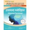 Abnormal Psychology असामान्य मनोविज्ञान  | U.P State Nep B.A Hindi 4th Sem Book by Thakur Publication