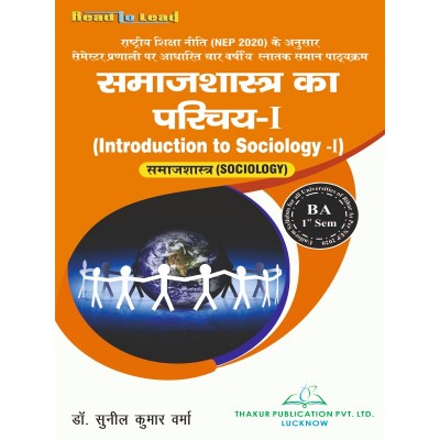 (Sociology ) Introduction to Sociology - I  समाजशास्त्र का परिचय - I