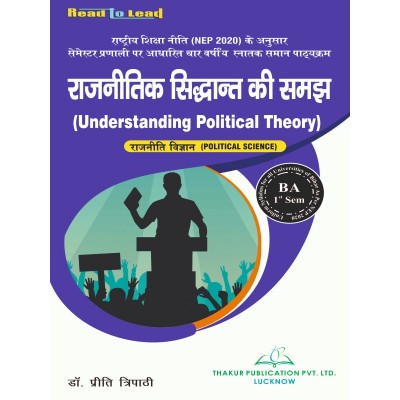 ( Political Science ) Understanding  Political Theory राजनीतिक सिद्धांत की समझ