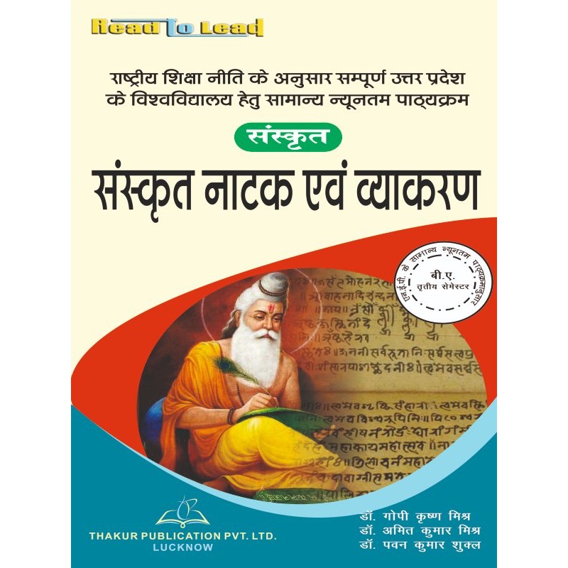 SANSKRIT संस्कृत नाटक एवं व्याकरण  UP B.A Third Semester Book