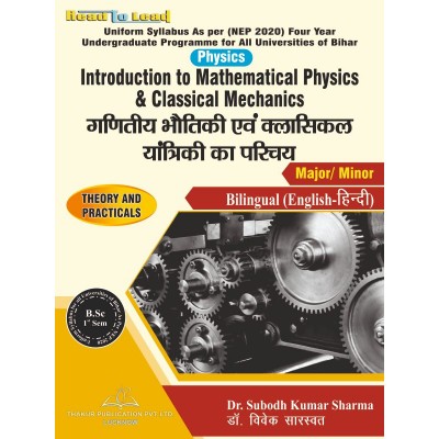 Introduction to Mathematical Physics & Classical Mechanics गणितीय भौतिकी एवं क्लासिकल यंत्रिकी का परिचय  Bihar B.SC First Sem