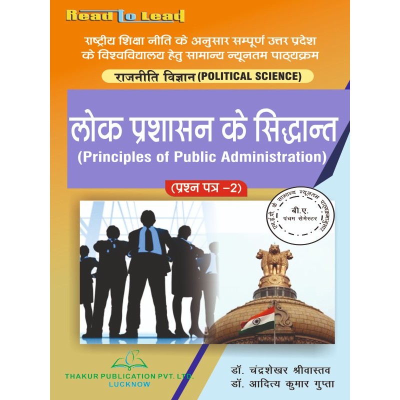 (Political Science ) Principles of Public Administration लोक प्रशासन के सिद्धांत (Part-2)  U.P B.A 5th Sem