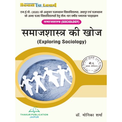 Exploring Sociology  समाजशास्त्र की खोज  Book B.A First Semester UOR